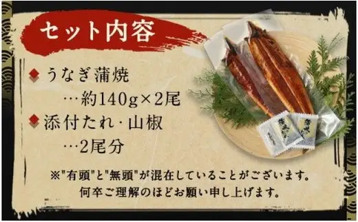 【土用の丑の日にお届け】鰻天屋の九州産うなぎ 蒲焼 約140g×2尾 セット