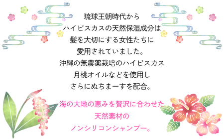 塩とハイビスカスのシャンプー「ぬち髪」×1本　ハイビスカス　ノンシリコン　ノンシリコンシャンプー　シャンプー　ぬちまーす　ヒアルロン酸　植物性ヒアルロン酸　うるおい　潤い　ハリ　コシ　塩　パラベンフリー　月桃　艶　ティーツリー