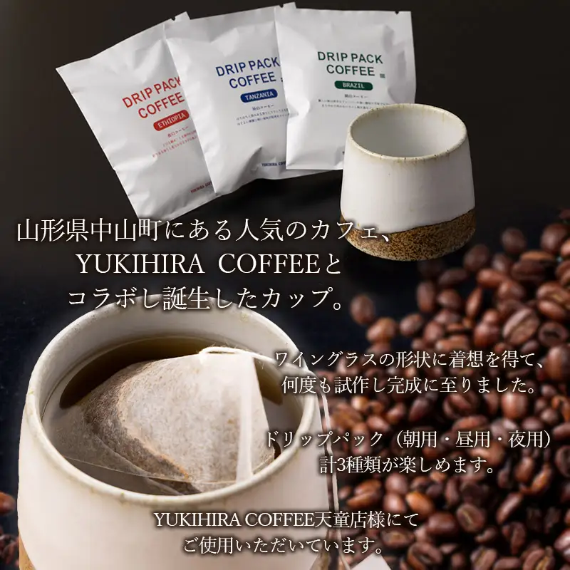青龍窯×YUKIHIRA COFFEEコラボカップ 掛分・コーヒー3パックセット(掛分カップ１点：φ85mm 高さ80mm YUKIHIRA COFFEEドリップパック３点) FY26-197