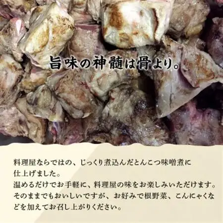 鹿児島の伝統料理 とんこつ味噌煮【配送不可地域：離島】【1185893】