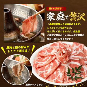 かごしま黒豚 肩ロース しゃぶしゃぶ 用1㎏ てぞの精肉店 IB076-003 黒豚 黒豚