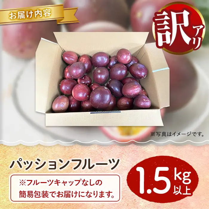 【0075303a】＜訳あり＞ゆきちゃん農園の家庭用パッションフルーツ(1.5kg以上) フルーツ 果物 果実 訳あり 美味しい 家庭用 期間限定 数量限定 国産 【ゆきちゃん農園】