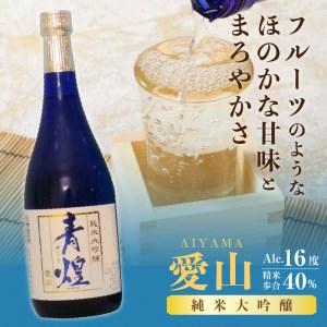青煌　純米大吟醸　愛山＆青煌　純米吟醸　雄町　飲み比べセット720ml×2本 酒 日本酒 青煌 純米大吟醸 愛山 純米吟醸 雄町 720ml×2本 武の井酒造 飲み比べ ギフト 贈り物 家飲み 純米 贈答 母の日 父の日 [h057]