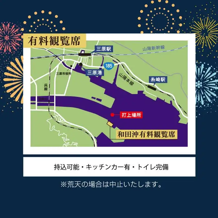 【2026年8月9日（日）】やっさ花火フェスタ観覧席バスツアー 大人1名様 花火大会 夏祭り 祭り まつり はなび 特別席 イベント 瀬戸内海 道の駅 食事つき 広島県三原市 ヤッサ  043072