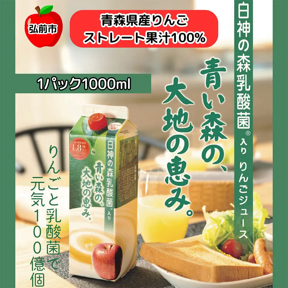 りんごジュース 青森県産 1L12本 乳酸菌入り 弘前市 ストレート果汁100％
