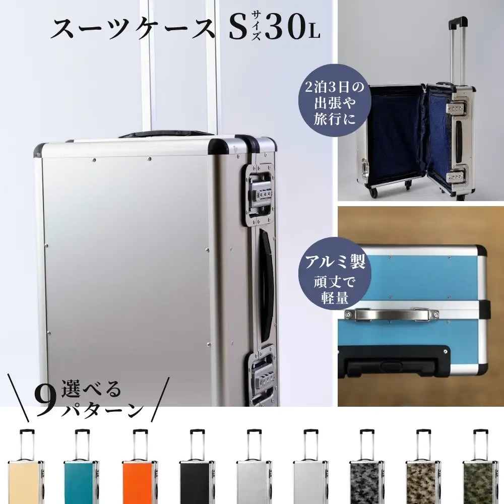 スーツケース （ S ） 2泊3日サイズ 容量30リットル アルミケース