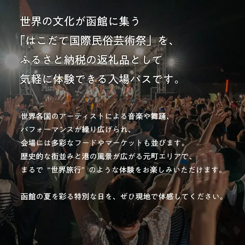 第019回 はこだて国際民俗芸術祭「スポパススリー（3日または3名様）」_HD267-002