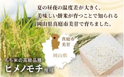 【岡山県真庭市】勝山の力米 丸餅 360g（約11個）×6袋 / 餅 もち 丸もち 個包装 食べ切りサイズ 長期保存 真庭産 ヒメノモチ ひめのもち 【mwgk004-01】