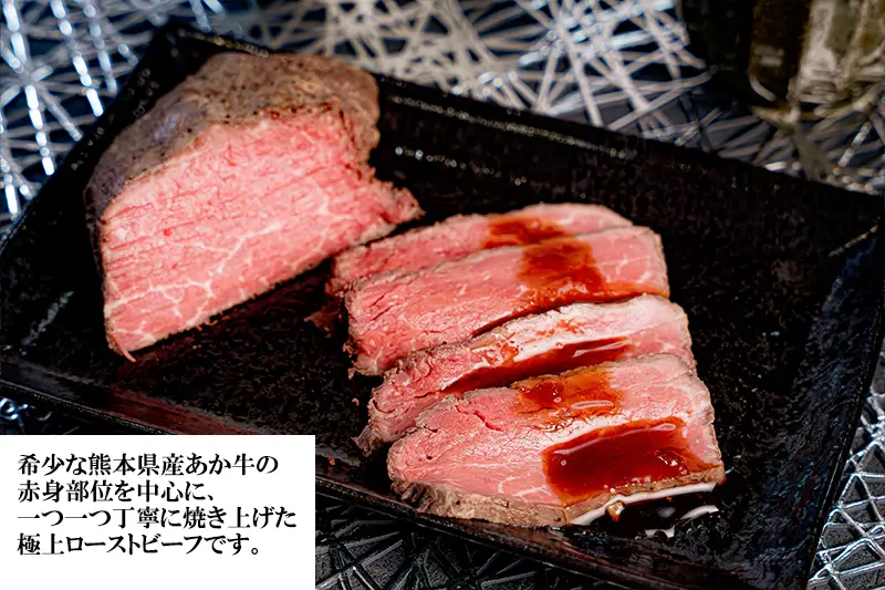 【ワイエスフード】あか牛 ローストビーフ 300g 150g×2 専用ソース付 和牛 国産 日本産 熊本県産 赤身 旨み 小分け ご馳走 ご自宅用 ギフト 贈り物 小国町 阿蘇 熊本 チルド 冷凍