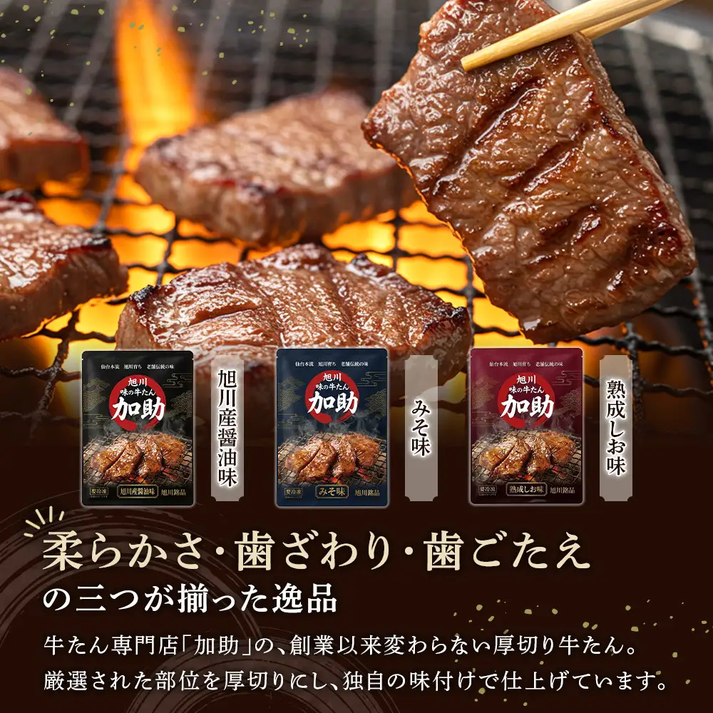 伝統の味 加助の厚切牛たん3種味比べ】旭川厚切り牛たん 各130g×3種 焼肉 焼肉  _05903