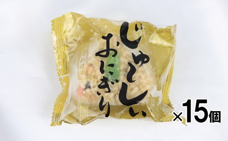 さわのや じゅーしーおにぎり（15個入り）