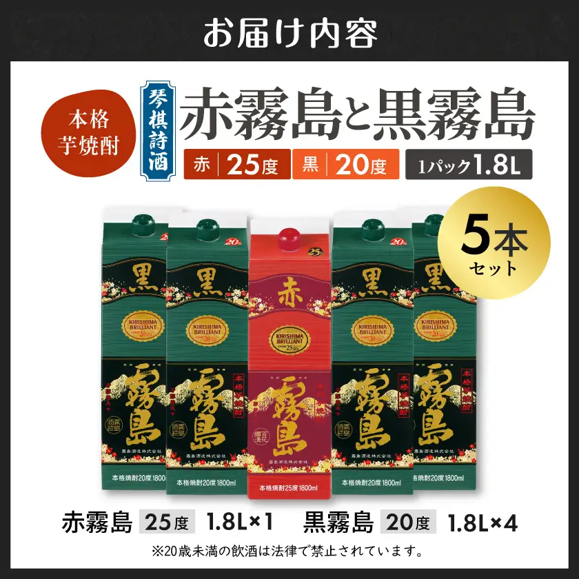 琴棋詩酒!赤霧島と黒霧島1.8L×5本セット ≪みやこんじょ特急便≫〔22-20-001〕_(都城市) 本格芋焼酎 25度 20度 紙パック お酒 スピード配送