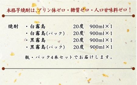 琴歌酒賦 霧島（20度）900ml×4本セット≪みやこんじょ特急便≫〔11-2002〕_(都城市) 本格芋焼酎 白霧島 黒霧島 パック 20度 900ml 5合パック入り焼酎 5合瓶入り焼酎 霧島酒造 お酒 晩酌 宅飲み