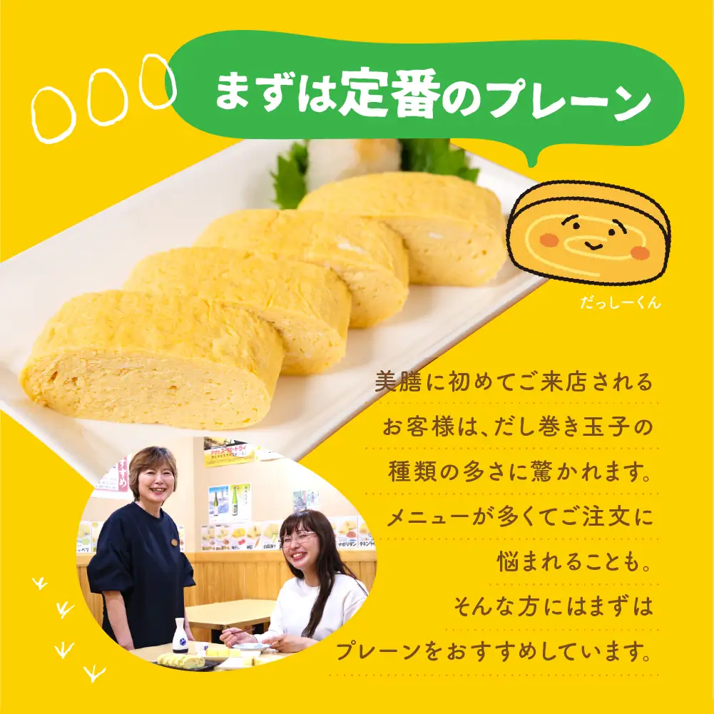 だし巻き居酒屋「美膳」のだし巻き玉子　味が選べる （プレーン×8本）