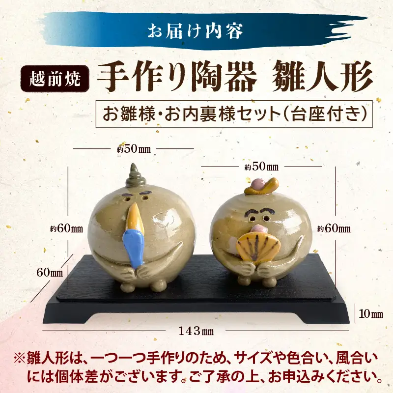 【越前焼】手作り陶器 雛人形 お雛様・お内裏様セット【陶器 インテリア】 [e48-a014]