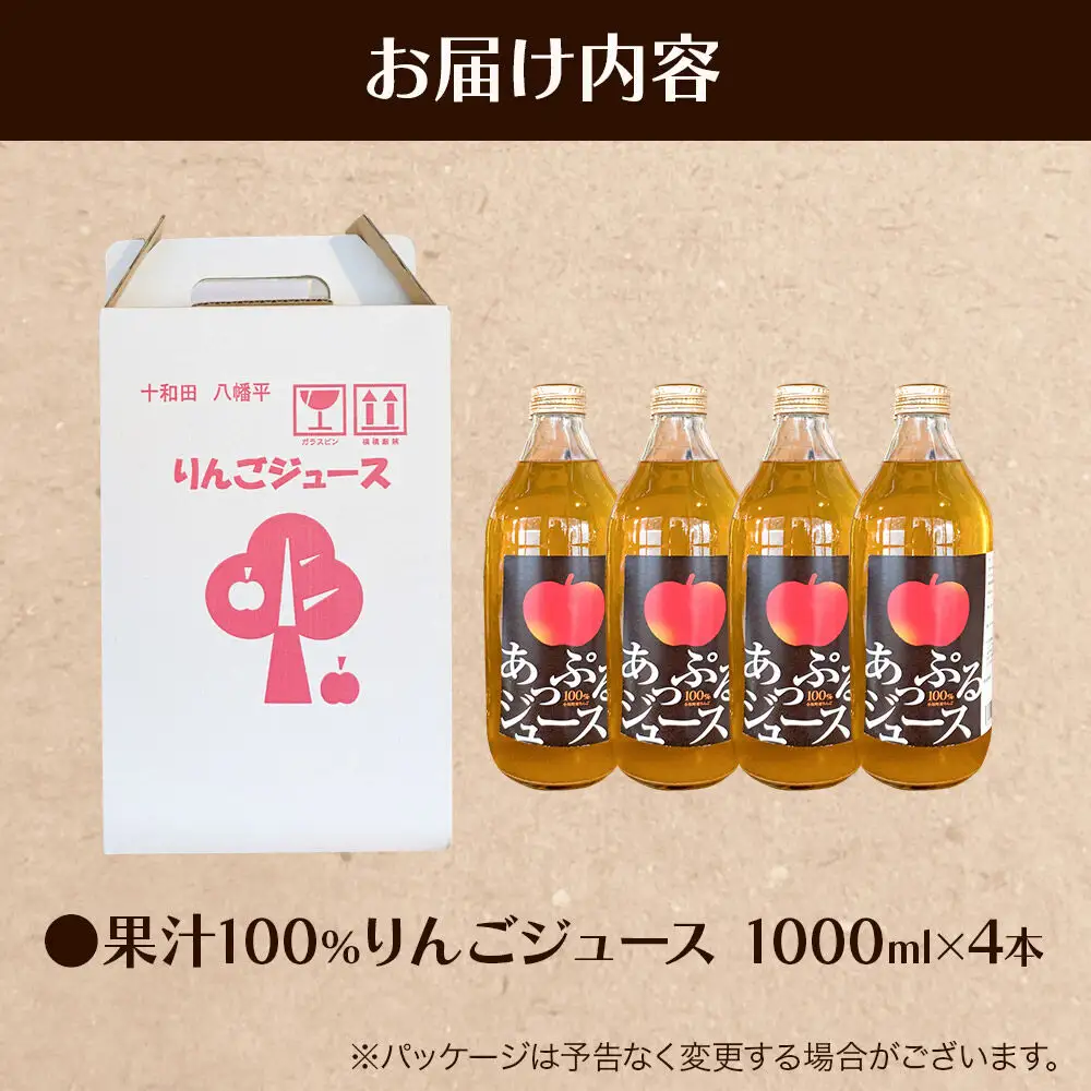 りんごジュース 1000ml×4本 セット 秋田県 小坂町 果汁100％