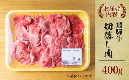 飛騨牛 切り落とし 訳あり 400g スライス 切り落とし JAひだ [S049] 