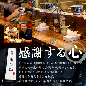 麺屋 もり田 醤油 ラーメン ４食セット【0057-001】
