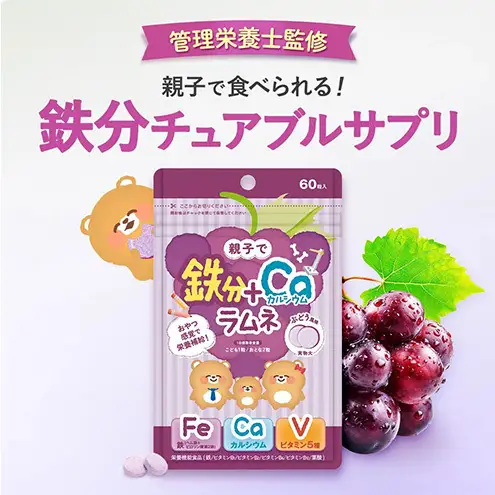 しっかり鉄分ラムネ 1袋 550mg×60粒（約30日分）サプリメント サプリ 食品 ラムネ ぶどう味 親子 子ども 鉄分 カルシウム ビタミン ヘム鉄 葉酸 静岡 浜松市【配送不可：沖縄・離島】