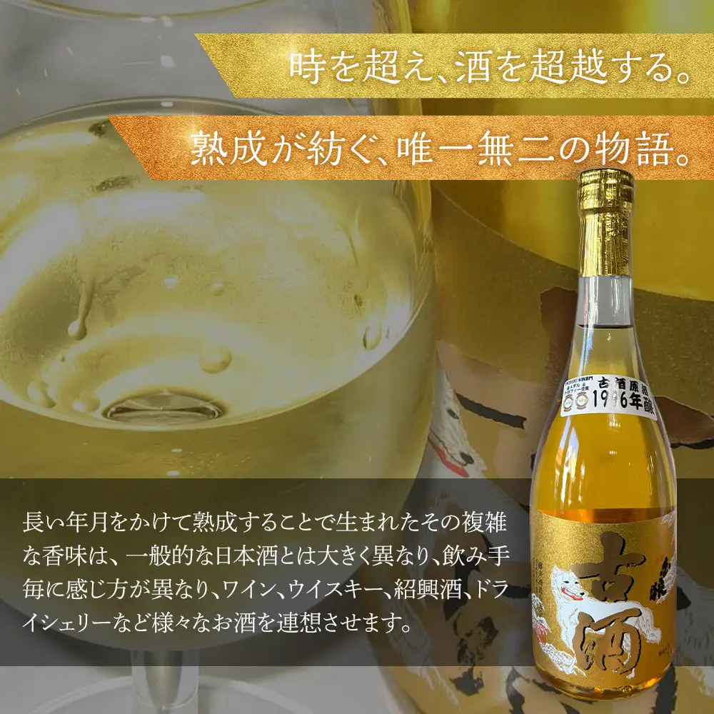 【お中元用】白狼古酒原酒１９９６年醸造720ml【7月上旬発送】