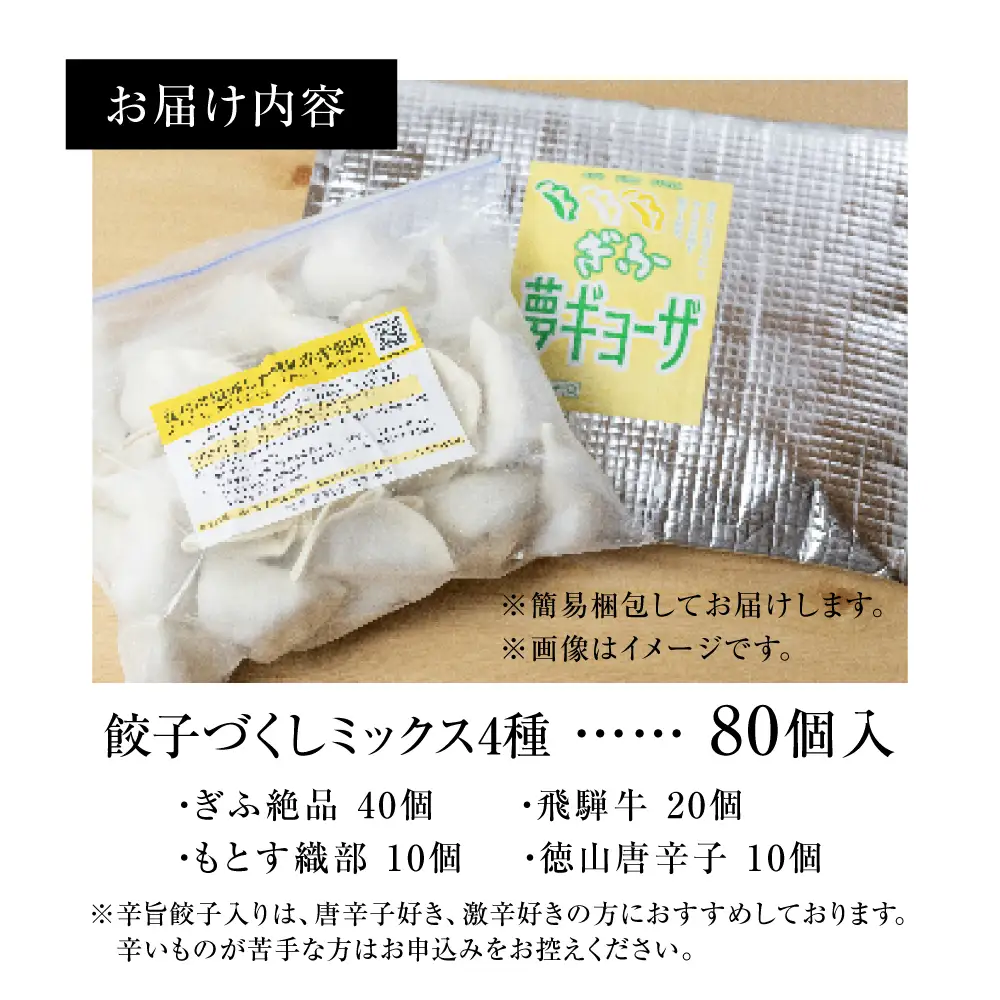 辛旨餃子 ミックス 4種 80個 冷凍餃子 食べ比べ メガ盛り 業務用 ぎょうざ ギョウザ 冷凍 グルメ お取り寄せ グルメ 冷凍食品 国産素材 ジューシー もちもち [mt2219] 16000円 