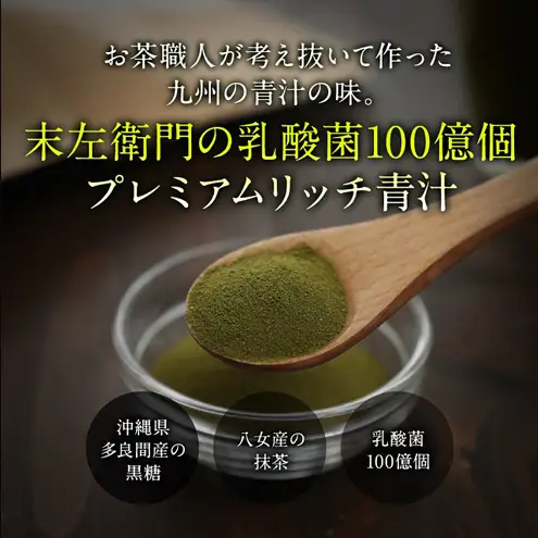 末左衛門 乳酸菌100億個 プレミアムリッチ青汁 3g×24包 青汁 乳酸菌 食物繊維 国産 九州産大麦若葉 八女産抹茶 多良間産黒糖 飲みやすい 個包装 静岡 浜松市