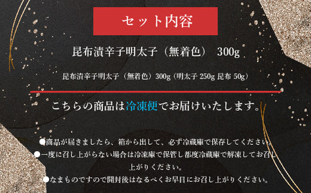 辛子明太子 筑前福岡 無着色 昆布漬 300g 明太子 [um40azo710000]