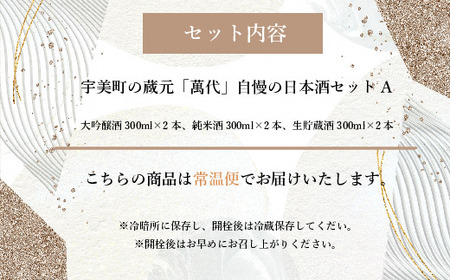 日本酒 萬代 飲み比べ セット A 300ml 6本 [um40azo740001] 日本酒