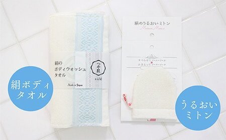 つや肌セット 絹ボディタオル うるおいミトン [um40azo810000] 美容用品