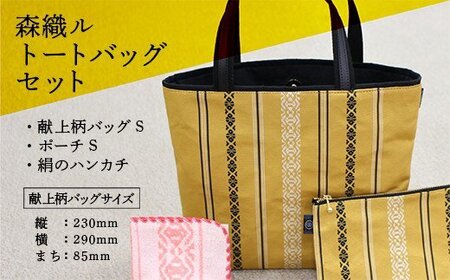 トートバッグ セット 献上柄バッグS ポーチS 絹のハンカチ [um40azo810001] 博多織
