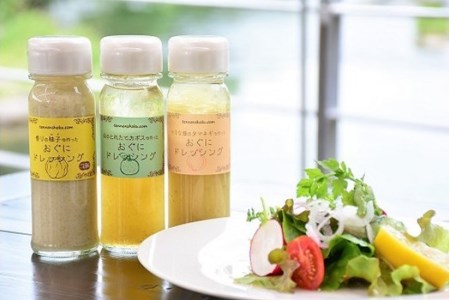 【おぐに天然食ほこすぎ】手作り ドレッシング 3種 各150g 3本 計450g かぼす ゆず たまねぎ 小国育ち ほこすぎ あるくCafe 人気カフェ ハンドメイド サラダに合う 肉料理に合う 魚料理に合う カボス 柚子 タマネギ ギフト 贈答用 ご家庭用