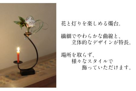 花あかり【燭台 花器 灯り インテリア 雑貨 日用品 シンプル 繊細 曲線 グラス付き おしゃれ 受注生産 蝋燭 ロウソク ギフト 贈り物 プレゼント 省スペース 島根県 安来市】