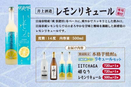 数量限定 本格芋焼酎 日南市産 レモン リキュール セット 合計4本 お酒 アルコール 飲料 国産 飲み比べ 嫋なり 晩酌 家呑み 宅呑み ご褒美 お祝い 記念日 パーティー カクテル ギフト 贈り物 贈答 プレゼント 手土産 お取り寄せ おすすめ 宮崎県 送料無料_E29-20