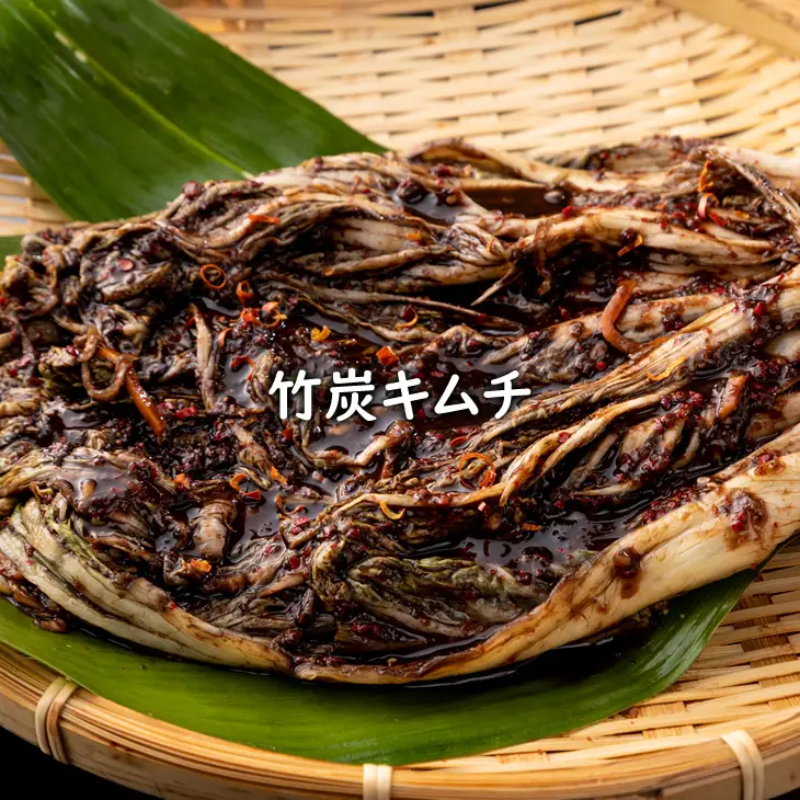 特別製造！薬膳キムチと竹炭キムチ（半玉まるごと白菜）1.5kg B130-037