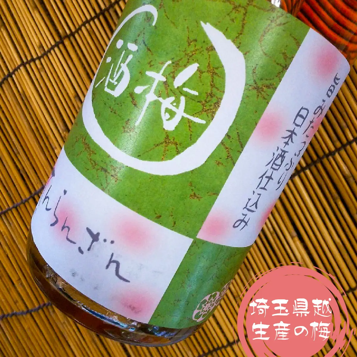 天覧山 日本酒で仕込んだ「梅酒」 1.8L お酒 洋酒 リキュール HNNBG001