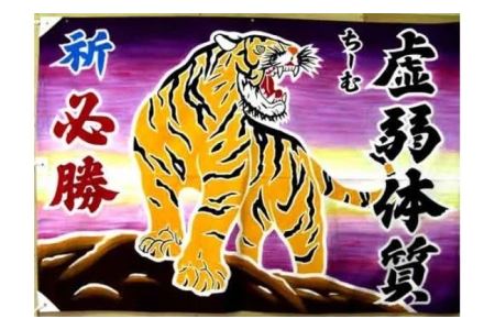 手染め「大漁旗(大)」オリジナルデザインで制作！[12-111]
