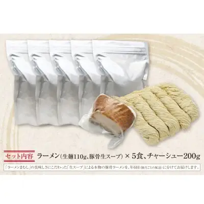 Z51-81 寄附額改定↓↓ まむし 生・豚骨ラーメン5食＆チャーシュー定期便(隔月・年6回)  ラーメン