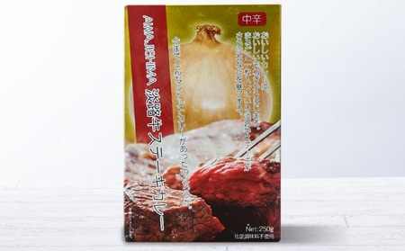 淡路牛ステーキカレー（中辛・250g）×５食セット