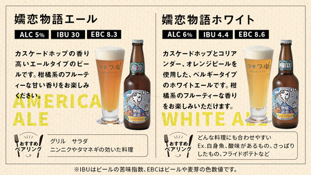 クラフトビール 嬬恋物語 4種類 6本 セット 飲み比べ 330ml 嬬恋高原ブルワリー [AA005tu]