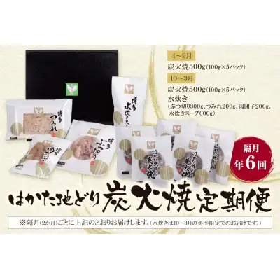 Z12-82 寄附額改定↓↓ はかた地どり 炭火焼 ＆ (冬季)水炊き 定期便(隔月・年6回)  水炊き