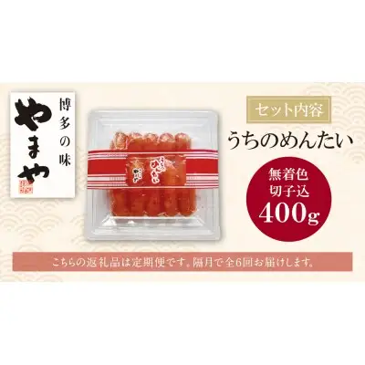Y82-81 やまや うちのめんたい400g定期便(隔月・年6回) 明太子
