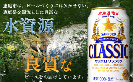 『定期便：全3回』サッポロクラシック350ml×24本【北海道限定】【300010301903】