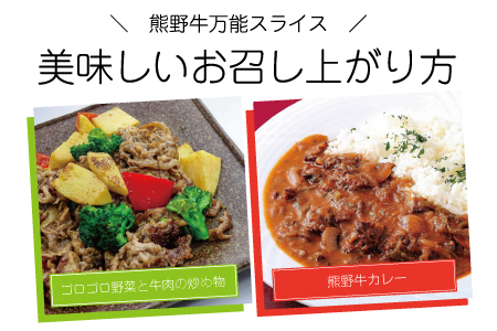 特選黒毛和牛 熊野牛 万能スライス 約1kg | 牛肉 肉 お肉 和牛 黒毛和牛 ブランド牛 スライス モモ肉 肩肉 バラ肉【mtf500A】
