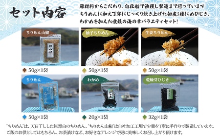 ＜今市水産 ちりめんバラエティセットA＞ 詰め合わせ シラス 魚 山椒 柚子 生姜 芽ひじき わかめ 加工品 天日干し 贈答 ギフト ご飯のお供 つまみ 今市水産 愛媛県 西予市 【冷蔵】『最短10営業日以内に順次発送予定』A AIS0002