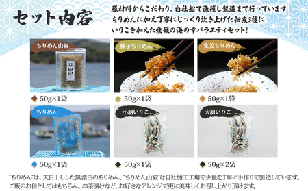 ＜今市水産 ちりめんバラエティセットB＞ 詰め合わせ シラス 魚 山椒 柚子 生姜 いりこ 加工品 天日干し 贈答 ギフト ご飯のお供 つまみ 今市水産 愛媛県 西予市 【冷蔵】『最短10営業日以内に順次発送予定』 AIS0003
