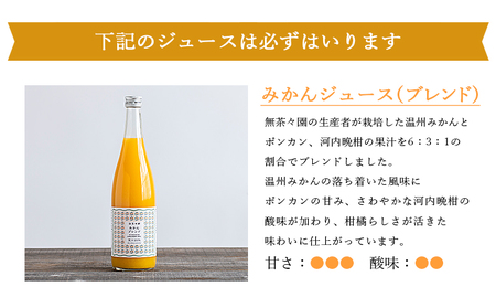 ＜無茶々園 柑橘ジュース 4本セット（720ml×4）＞ 果汁 100% 温州みかん 果物 オレンジ 甘夏 ポンカン 不知火 ひょう柑 ジューシーフルーツ 河内晩柑 伊予柑 清見 文旦 せとか 南津海 ギフト 贈答用 愛媛県 西予市【常温】『1か月以内に順次出荷予定』AMC0017