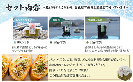 ＜しらチョビ 海藻セット＞ しらす シラス 魚 芽ひじき わかめ オイル漬け アンチョビ しらちょび ご飯のお供 パスタ おつまみ 加工品 贈答 ギフト 手土産 贈り物 特産品 今市水産 愛媛県 西予市 【常温】『最短10営業日以内に順次発送予定』 AIS0004