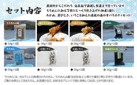 ＜今市水産 ちりめんバラエティセットC＞ 詰め合わせ シラス 魚 山椒 柚子 生姜 わかめ 芽ひじき いりこ 加工品 天日干し 贈答 ギフト ご飯のお供 つまみ 今市水産 愛媛県 西予市 【冷蔵】『最短10営業日以内に順次発送予定』 AIS0006