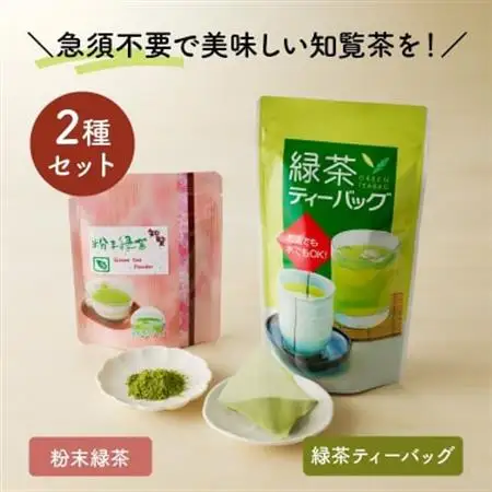 急須いらずの知覧茶お手軽セット【1185917】