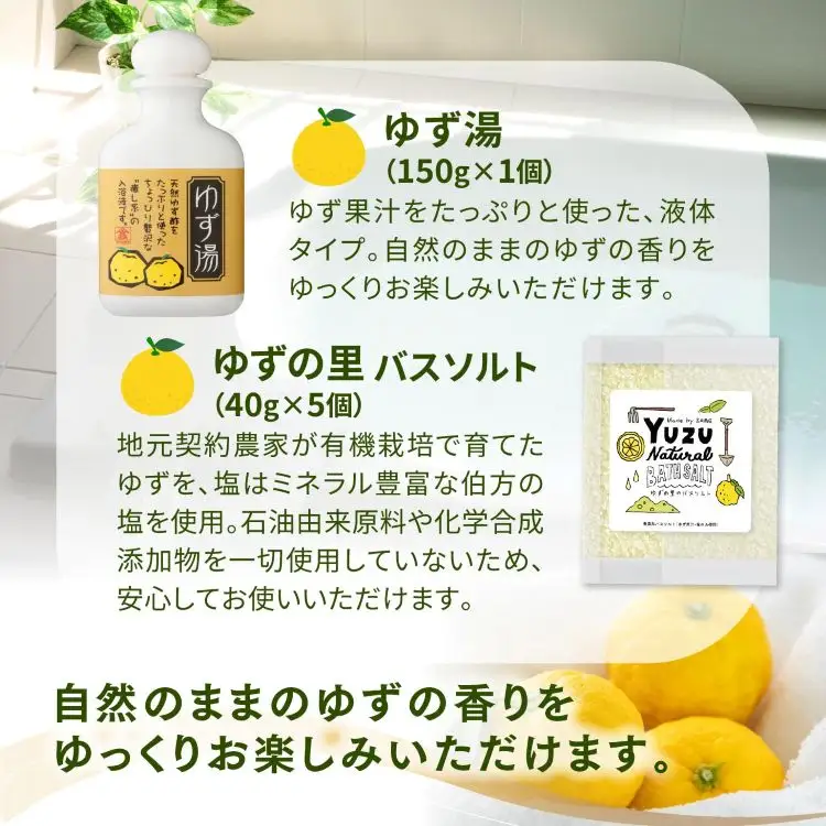 高田商店「ゆずリラックスセット」　＜柚子 ユズ バスソルト 入浴剤 癒し 美容 老舗 愛媛県 鬼北町＞
